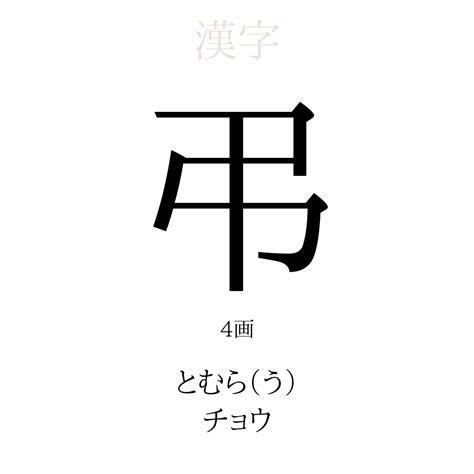 弔|「弔」の意味や使い方 わかりやすく解説 Weblio辞書